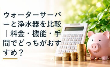 ウォーターサーバーと浄水器を比較｜料金・機能・手間でどっちがおすすめ？