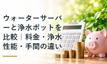 ウォーターサーバーと浄水ポットを比較｜料金・浄水性能・手間の違い