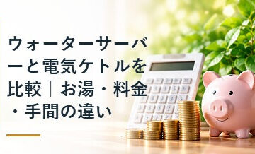 ウォーターサーバーと電気ケトルを比較｜お湯・料金・手間の違い