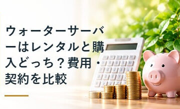ウォーターサーバーはレンタルと購入どっち？費用・契約を比較