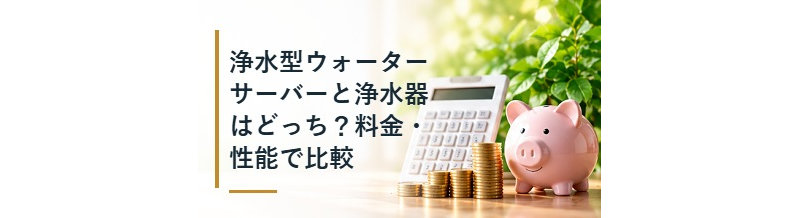 浄水型ウォーターサーバーと浄水器はどっち？料金・性能で比較