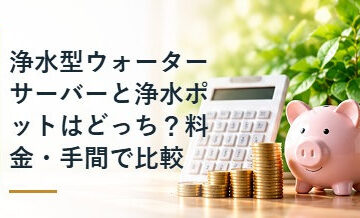 浄水型ウォーターサーバーと浄水ポットはどっち？料金・手間で比較