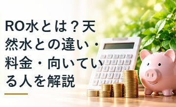 RO水とは？天然水との違い・料金・向いている人を解説