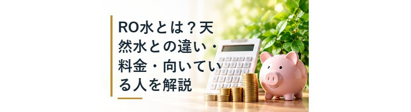 RO水とは？天然水との違い・料金・向いている人を解説
