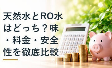 天然水とRO水はどっち？味・料金・安全性を徹底比較