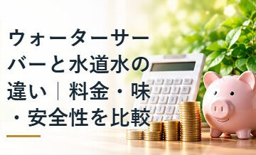 ウォーターサーバーと水道水の違い｜料金・味・安全性を比較
