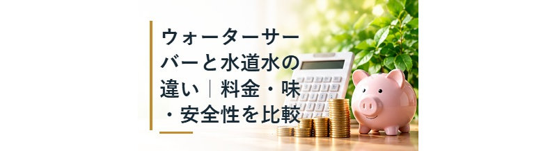 ウォーターサーバーと水道水の違い｜料金・味・安全性を比較