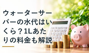 ウォーターサーバーの水代はいくら？1Lあたりの料金も解説