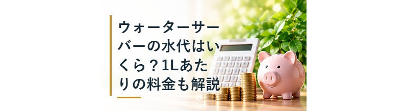 ウォーターサーバーの水代はいくら？1Lあたりの料金も解説