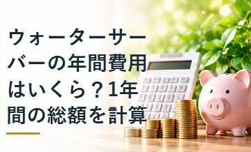 ウォーターサーバーの年間費用はいくら？1年間の総額を計算