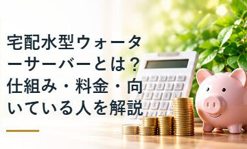 宅配水型ウォーターサーバーとは？仕組み・料金・向いている人を解説