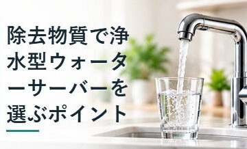 除去物質で浄水型ウォーターサーバーを選ぶポイント