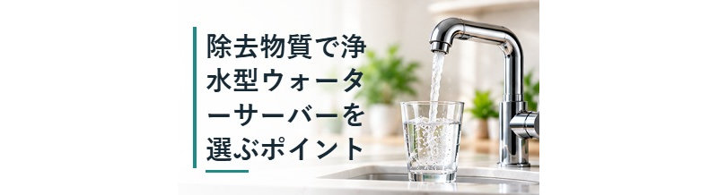 除去物質で浄水型ウォーターサーバーを選ぶポイント