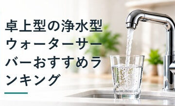 卓上型の浄水型ウォーターサーバーおすすめランキング
