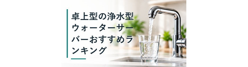 卓上型の浄水型ウォーターサーバーおすすめランキング