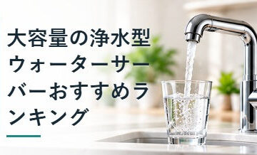 大容量の浄水型ウォーターサーバーおすすめランキング