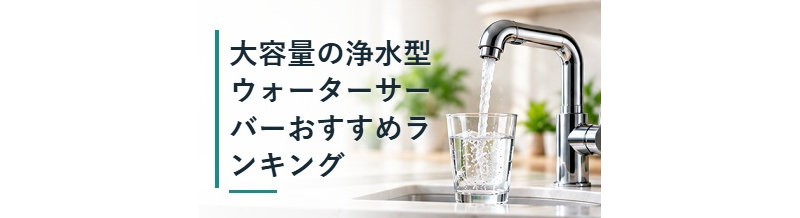 大容量の浄水型ウォーターサーバーおすすめランキング