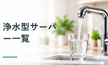 浄水型サーバー一覧