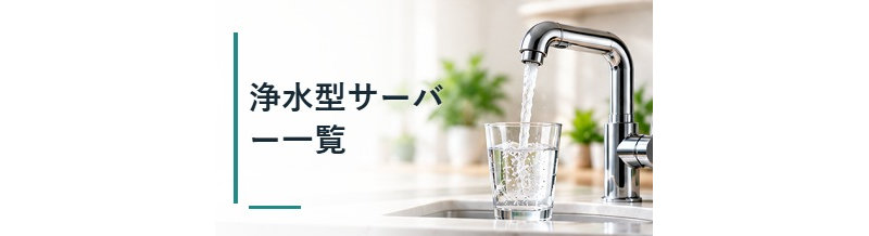 浄水型サーバー一覧