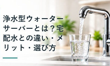 浄水型ウォーターサーバーとは？宅配水との違い・メリット・選び方