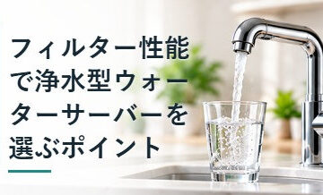 フィルター性能で浄水型ウォーターサーバーを選ぶポイント