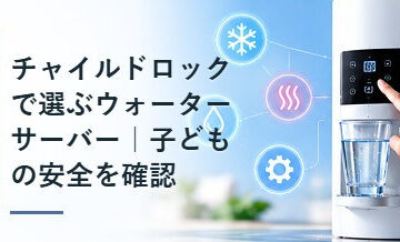 チャイルドロックで選ぶウォーターサーバー｜子どもの安全を確認