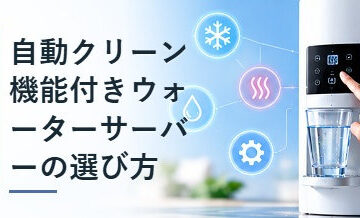 自動クリーン機能付きウォーターサーバーの選び方