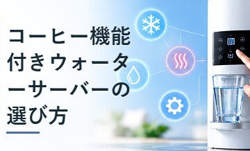 コーヒー機能付きウォーターサーバーの選び方