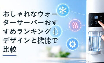 おしゃれなウォーターサーバーおすすめランキング｜デザインと機能で比較