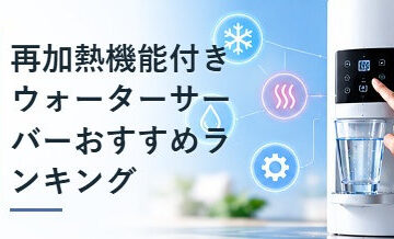 再加熱機能付きウォーターサーバーおすすめランキング
