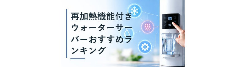 再加熱機能付きウォーターサーバーおすすめランキング