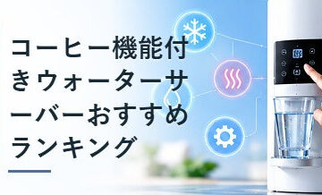 コーヒー機能付きウォーターサーバーおすすめランキング