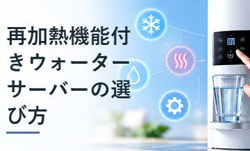 再加熱機能付きウォーターサーバーの選び方