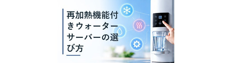 再加熱機能付きウォーターサーバーの選び方