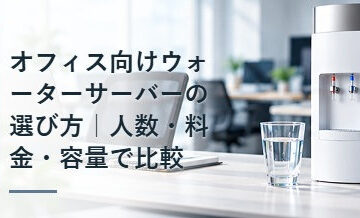 オフィス向けウォーターサーバーの選び方｜人数・料金・容量で比較