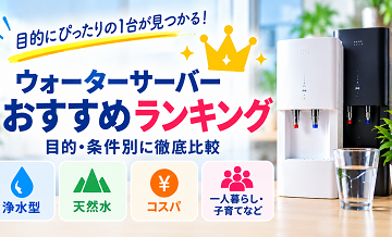 ウォーターサーバーおすすめランキング一覧｜目的・条件別に比較