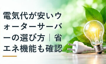電気代が安いウォーターサーバーの選び方｜省エネ機能も確認