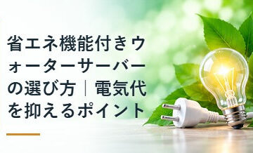 省エネ機能付きウォーターサーバーの選び方｜電気代を抑えるポイント