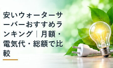 安いウォーターサーバーおすすめランキング｜月額・電気代・総額で比較