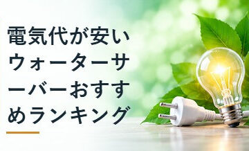 電気代が安いウォーターサーバーおすすめランキング
