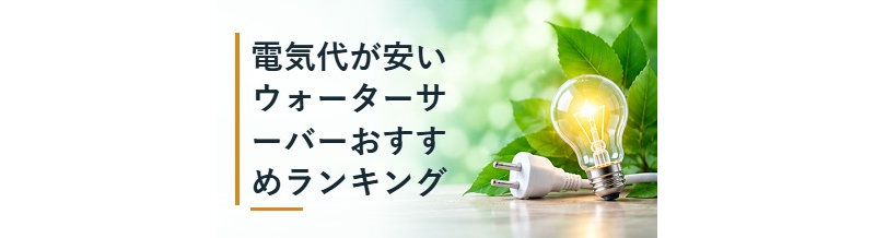 電気代が安いウォーターサーバーおすすめランキング