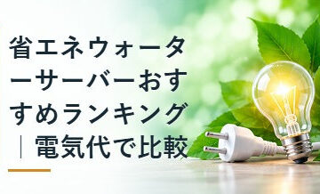 省エネウォーターサーバーおすすめランキング｜電気代で比較