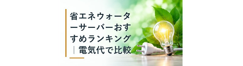 省エネウォーターサーバーおすすめランキング｜電気代で比較
