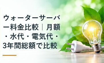 ウォーターサーバー料金比較｜月額・水代・電気代・3年間総額で比較