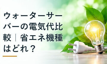 ウォーターサーバーの電気代比較｜省エネ機種はどれ？