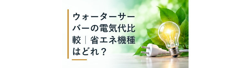 ウォーターサーバーの電気代比較｜省エネ機種はどれ？