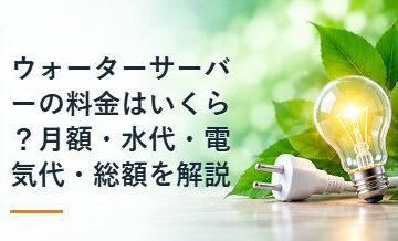 ウォーターサーバーの料金はいくら？月額・水代・電気代・総額を解説