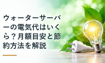 ウォーターサーバーの電気代はいくら？月額目安と節約方法を解説