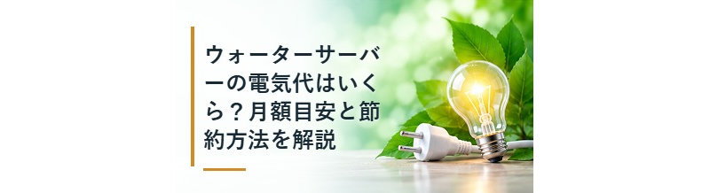 ウォーターサーバーの電気代はいくら？月額目安と節約方法を解説
