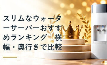 スリムなウォーターサーバーおすすめランキング｜横幅・奥行きで比較